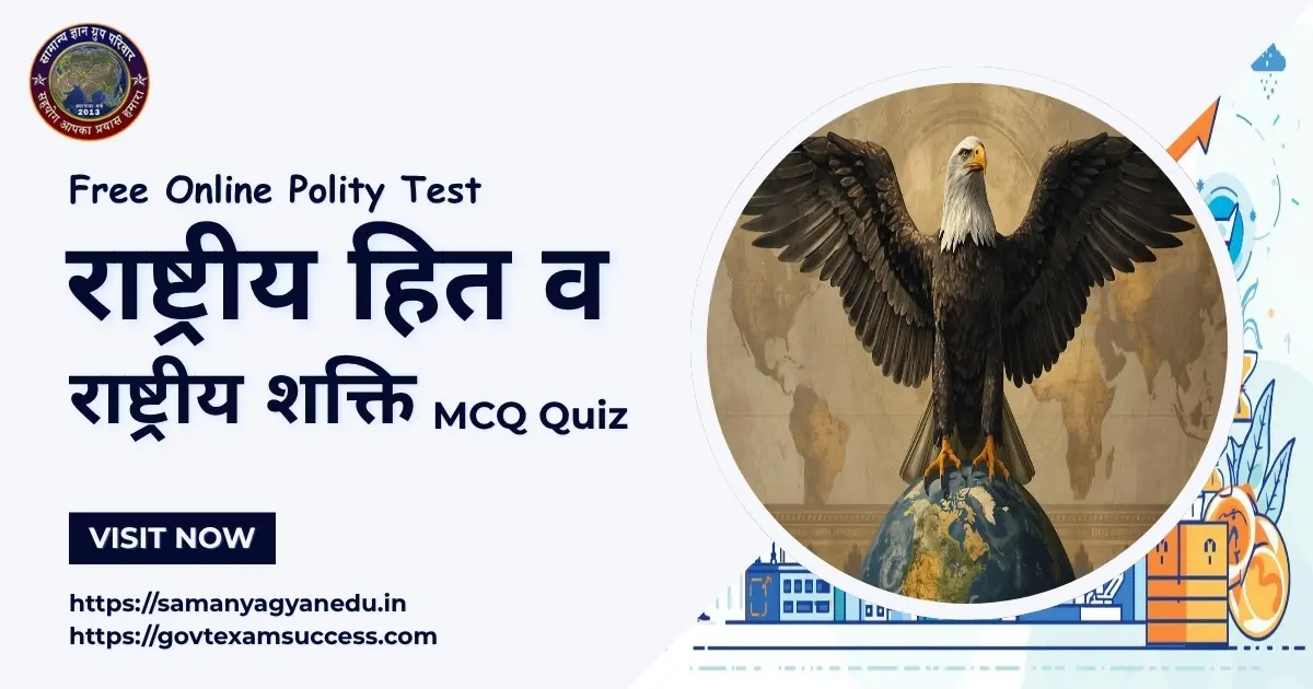 राष्ट्रीय हित व राष्ट्रीय शक्ति MCQ Quiz | Polity Test